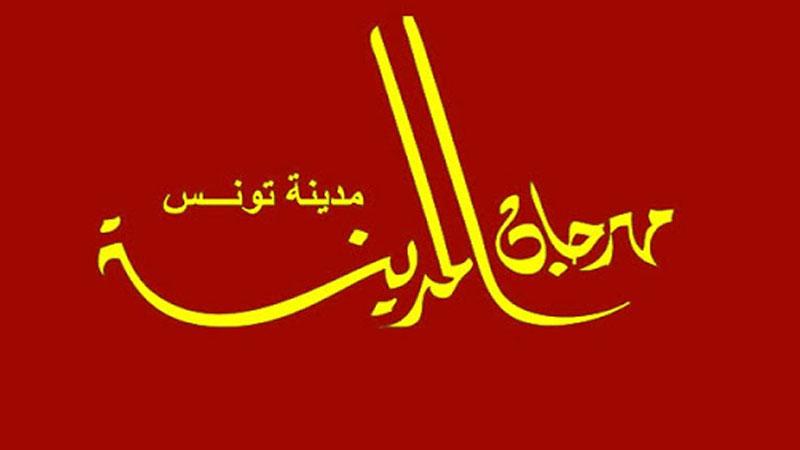 تاريخ انطلاق الدورة 39 لمهرجان المدينة