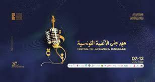 مهرجان الأغنية التونسية: محمد الجبالي يشارك ألفة بن رمضان سهرة الليلة عوضا عن لطفي بوشناق