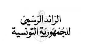 صدور المرسوم المتعلّق بحلّ المجالس البلدية بالرّائد الرّسمي