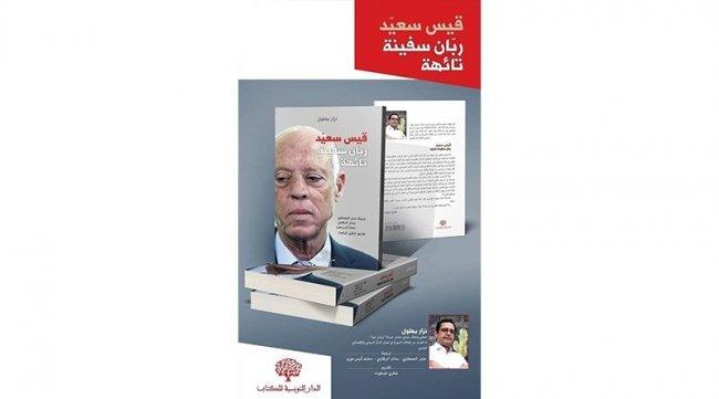 نزار بهلول: الأمن الرئاسي يحجز كتابي “قيس سعيد ربان سفينة تائهة” ويمنع عرضه في معرض الكتاب