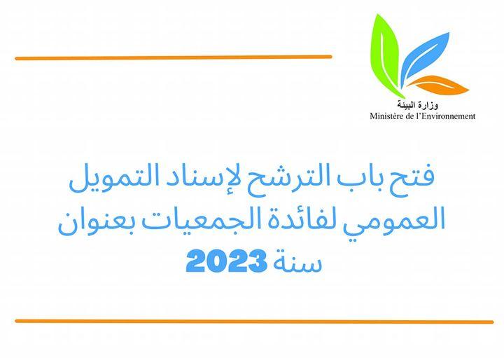 وزارة البيئة: فتح باب الترشح لإسناد التمويل العمومي لفائدة الجمعيات