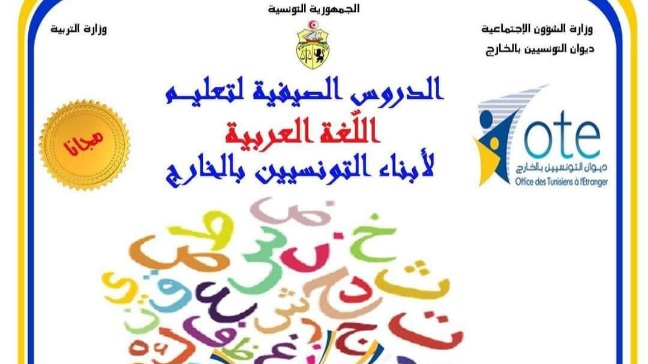 ديوان التونسيين بالخارج يعلن تنظيم دروس صيفية في اللغة العربية بالتعاون مع وزارة التربية