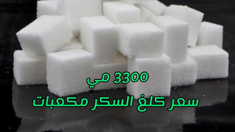 وزارة التجارة تحدد سعر كيلوغرام السكر مكعبات للعموم بـ3300 مي