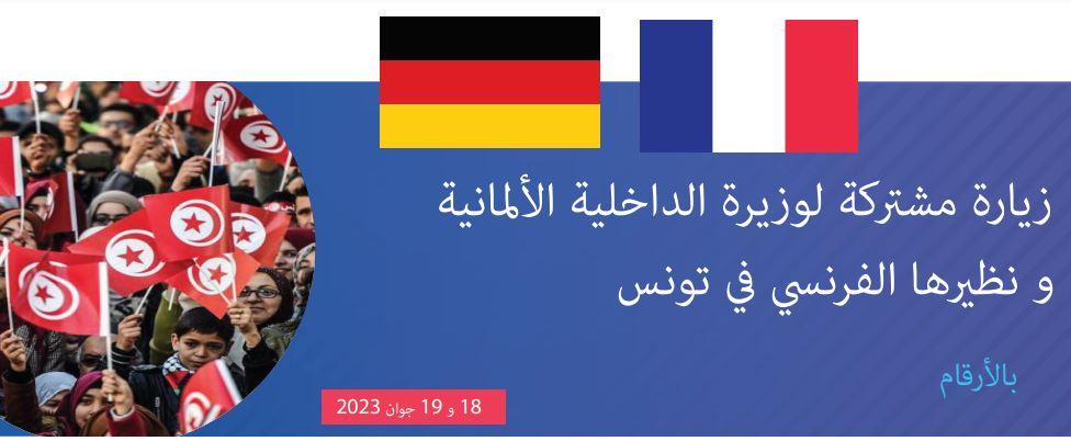 زيارة مشتركة لوزيرة الداخلية الألمانية و نظيرها الفرنسي في تونس