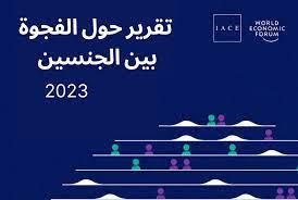 تونس تتراجع في “مؤشر الفجوة العالمية بين الجنسين 2023”