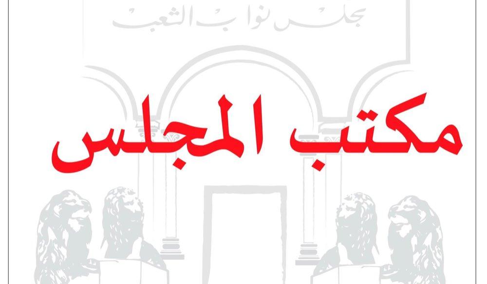 مكتب المجلس يحيل 3 مشاريع قوانين على لجنة المالية والميزانية