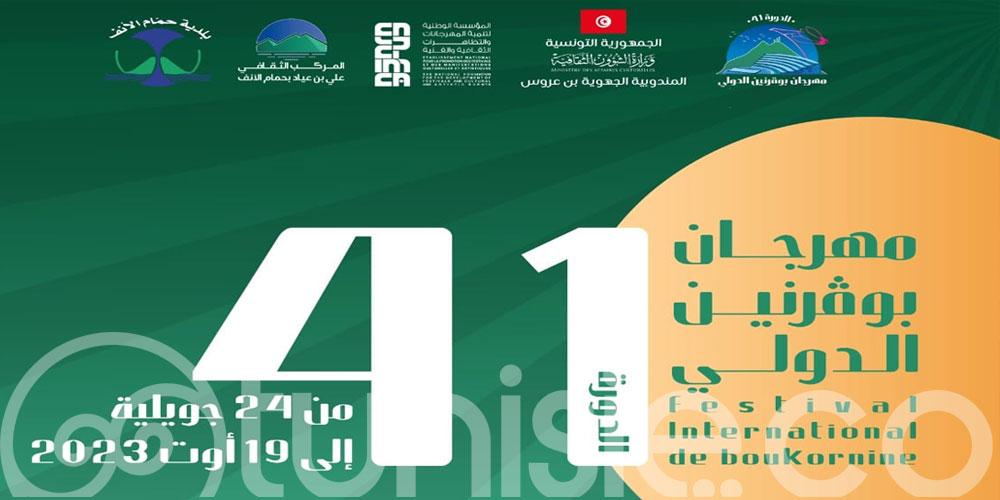 لمحة عن برمجة الدورة 41 لمهرجان بوقرنين الدولي