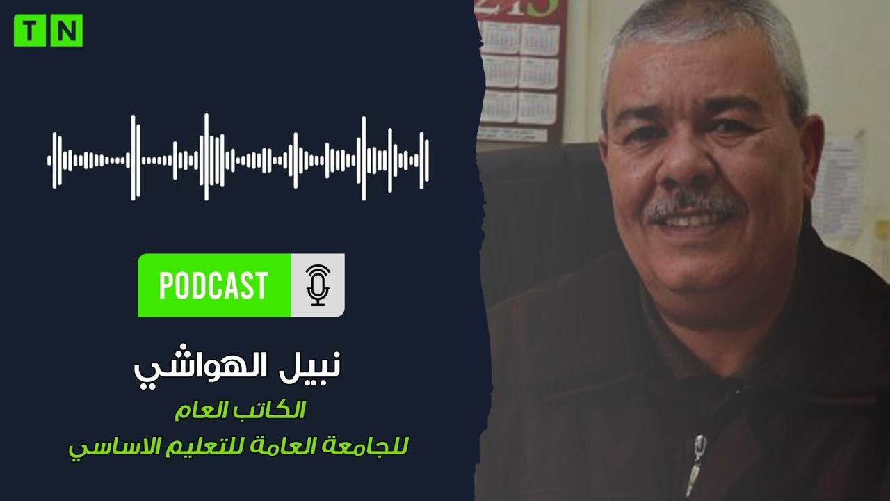 الهواشي:” ندعو المعلمين للتمسك بحجب الأعداد حتى نيل المطالب” (تصريح)