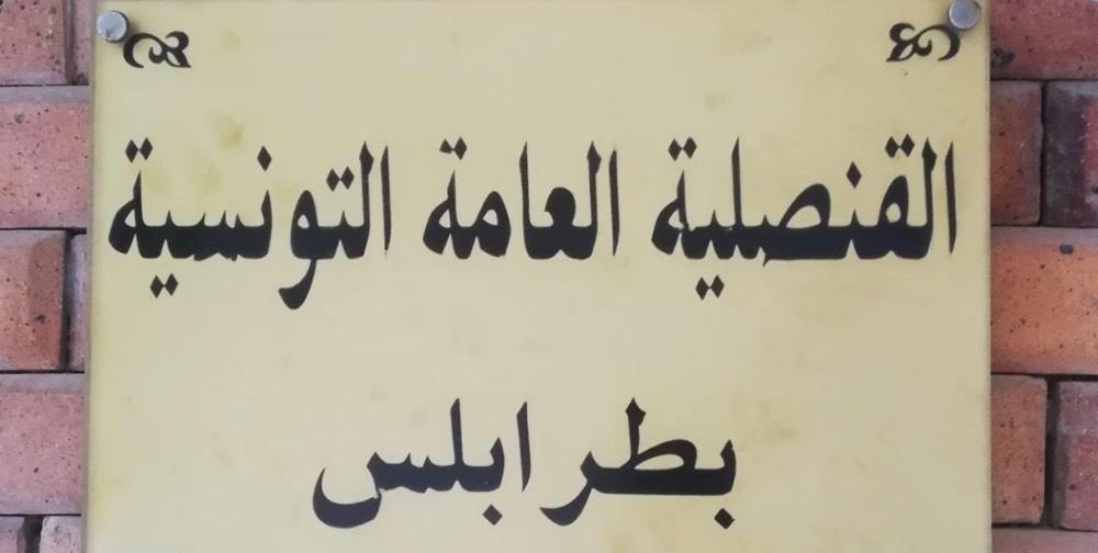 القنصلية التونسية بطرابلس تدعو إلى التواصل معها في الحالات الطارئة