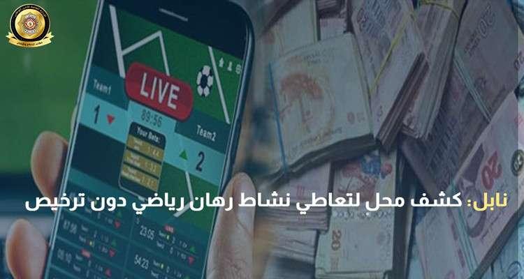 نابل: كشف محل رهان رياضي دون ترخيص وحجز 3200 دينار