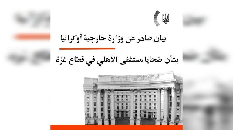 الخارجية الأوكرانية تعرب عن تعازيها لأهالي ضحايا القصف الذي طال مستشفى الأهلي بغزة وتتمنى الشفاء العاجل للمصابين