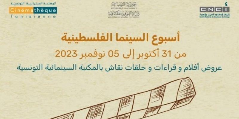 من 31 أكتوبر إلى 5 نوفمبر: المكتبة السينمائية التونسية تنظم أسبوع السينما الفلسطينية