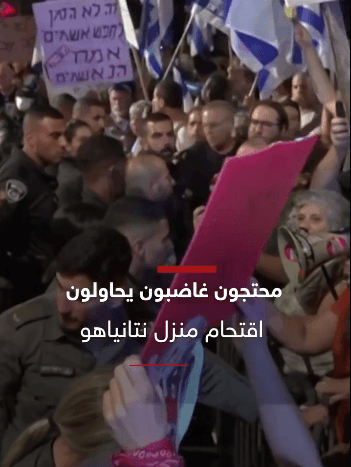 بالفيديو: مُحتجون يُحاولون إقتحام منزل نتانياهو