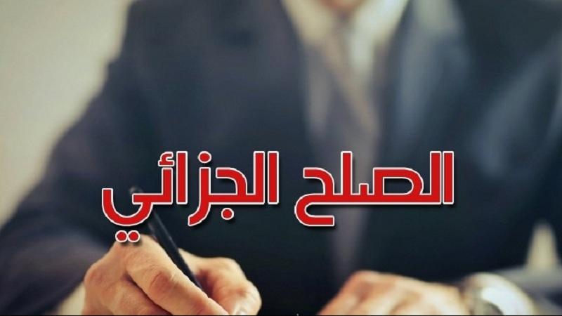 جمعيّة المحاكمة العادلة: لجنة الصّلح الجزائي قبلت 250 ملف و أنهت الاجراءات المتعلّقة بـ 40 % منها