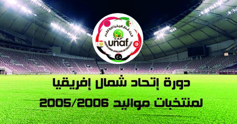 يهُم المنتخب الوطني…نتائج مباريات الجّولة الثانية لدورة اتّحاد شمال إفريقيا مواليد 2005-2006