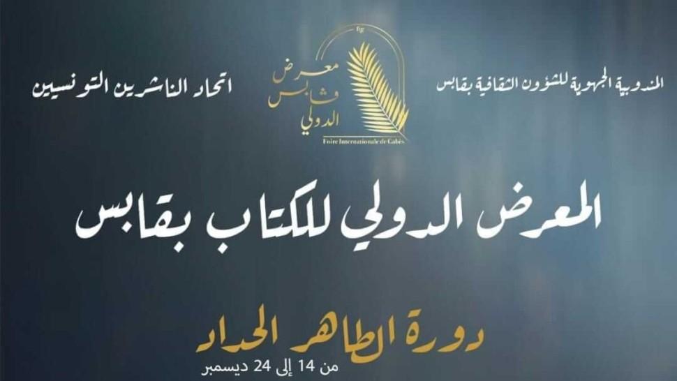 قابس: عودة المعرض الدّولي للكتاب بعد 10 سنوات من الغياب