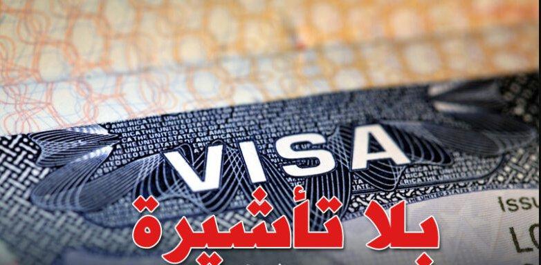 رسمي: إلغاء التأشيرة بين تونس وهاتين الدولتين