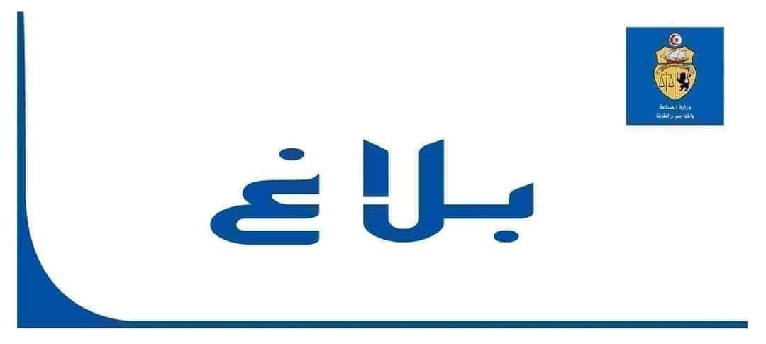 وزارة الصّناعة: تعيين مديران عامان جديدان على رأس “اسمنت بنزرت” و “أم الكليل”