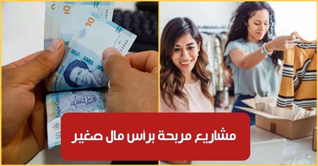 لا تتطلب رأس مال كبير.. بعض أفكار المشاريع المربحة التي يمكن لعديد التونسيين إطلاقها