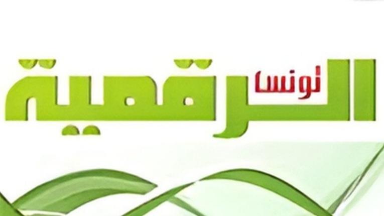 تونس الرقمية تتقدم بأصدق التهاني والتمنيات لقرائها الأعزاء بمناسبة حلول العام الجديد