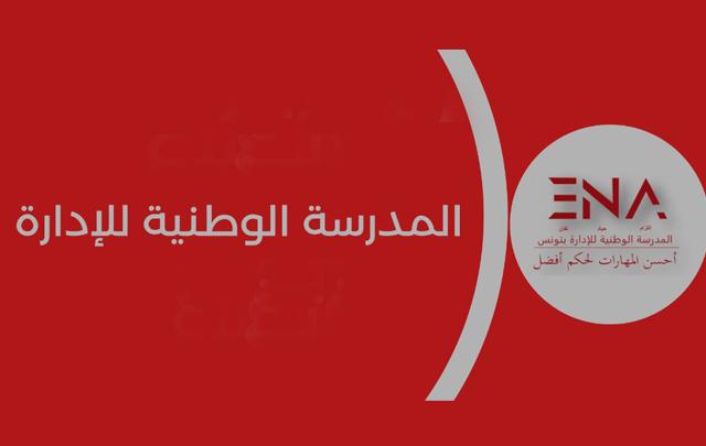 المدرسة الوطنية للإدارة تنظّم ملتقى دولي في الذّكرى 75 لإحداثها