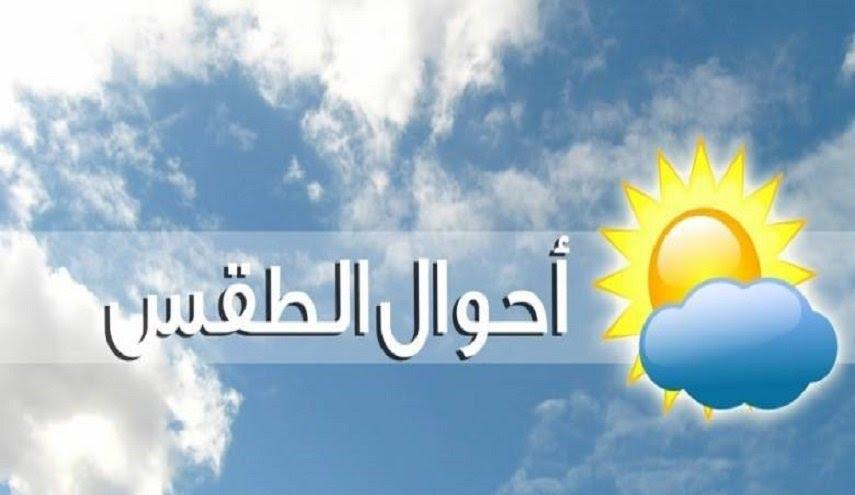 حالة الطقس اليوم الثلاثاء