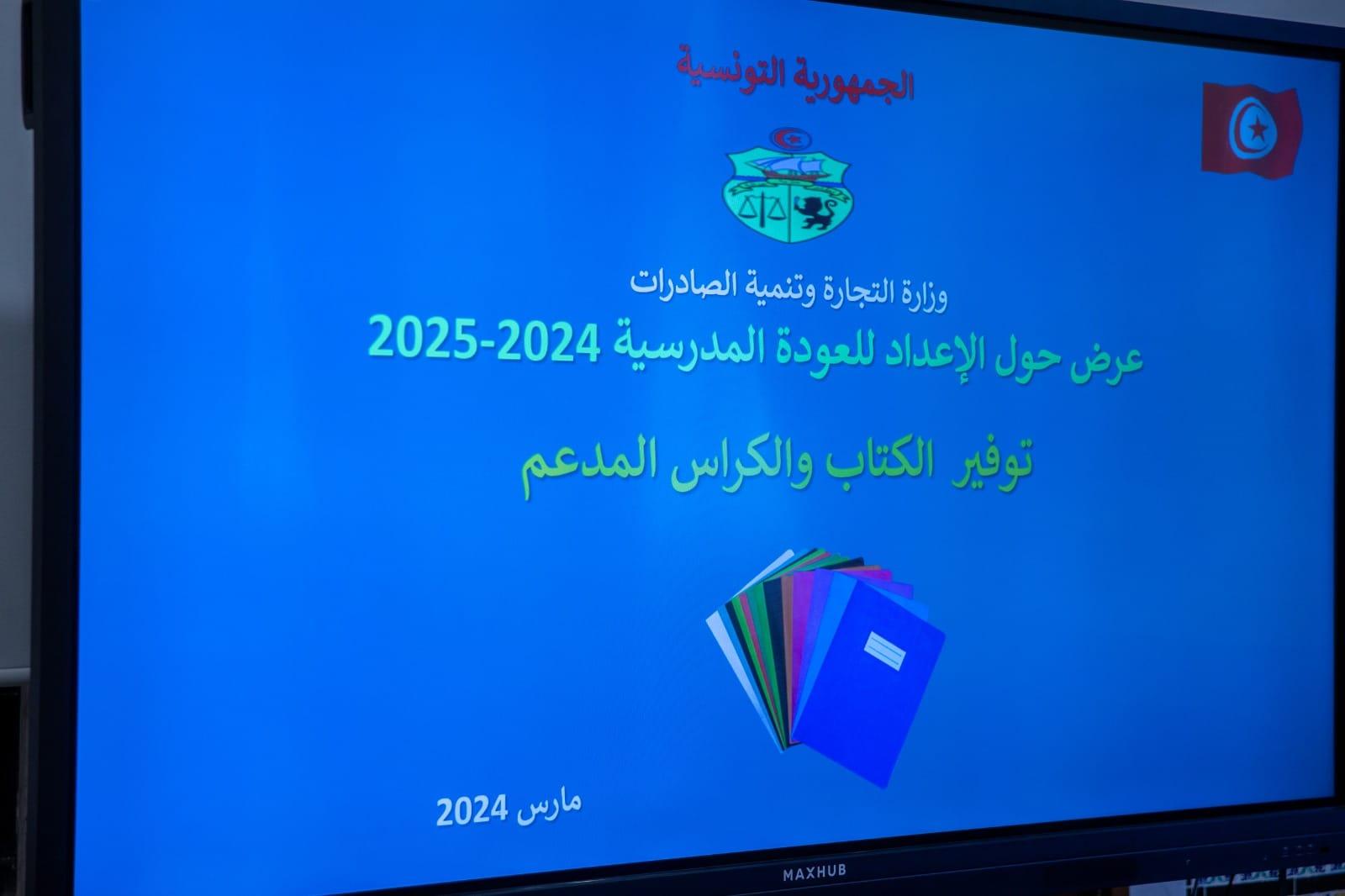 مجلس وزاري مضيق لمواصلة النظر في الاستعدادات للعودة المدرسية 2024ـ 2025