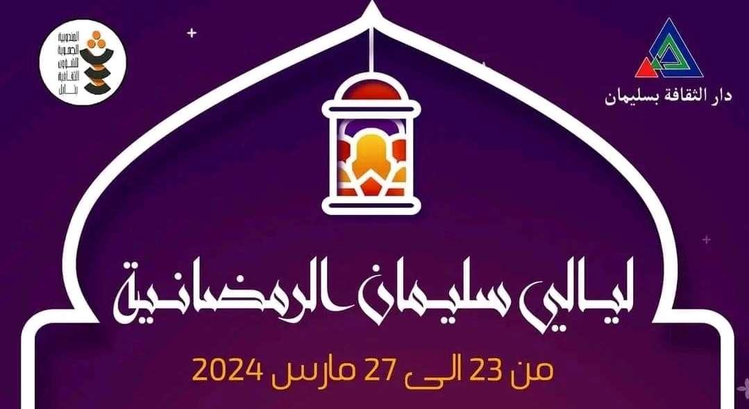 نابل: عروض مُتنوعة ضمن تظاهرة “ليالي سليمان الرمضانية”