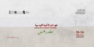 الدورة 22 من مهرجان الأغنية التونسية تنتظم تحت شعار “لأجلك يا فلسطين”