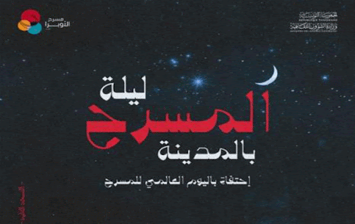 “ليلة المسرح بالمدينة” احتفاء باليوم العالمي للمسرح