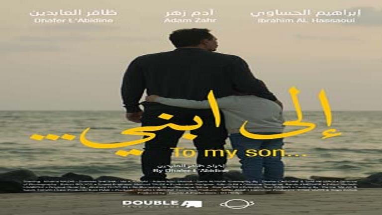 فيلم “إلى ابني” لظافر العابدين في القاعات التونسية بداية من هذا التاريخ