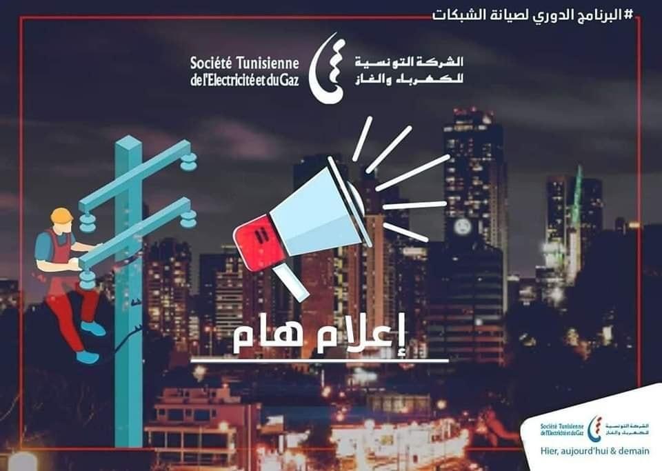 اليوم.. انقطاع الكهرباء بمناطق في هذه الولايات