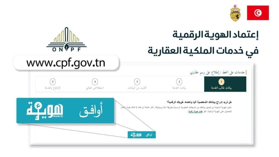 بداية من اليوم: إمكانيّة اعتماد الهوية الرّقمية في خدمات الملكية العقارية