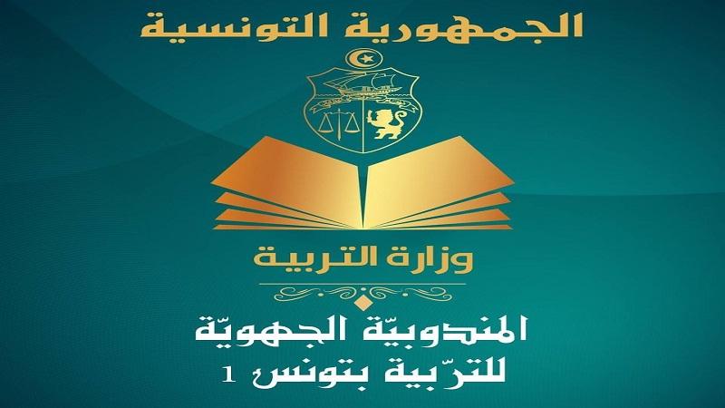 اعفاء المندوب الجهوي للتربية بتونس 1