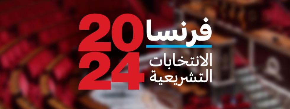 أخطرها إستقالة ماكرون..هذه السيناريوهات المحتملة للانتخابات التشريعية الفرنسيّة