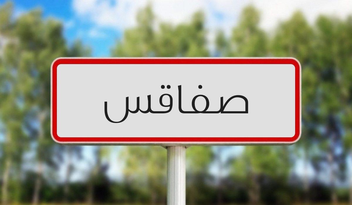 صفاقس: تنصيب المجلس الجهوي الثاني