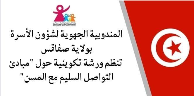 صفاقس: مندوبية الأسرة والمرأة تنظم ورشة تكوينية حول “مبادئ التواصل السليم مع المسن”