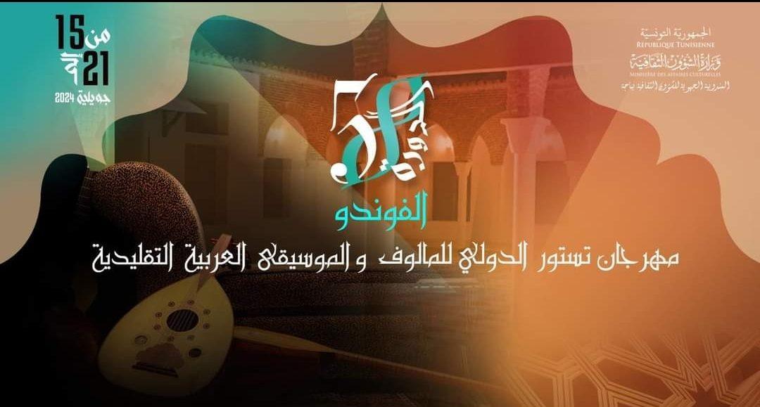 باجة: تفاصيل برمجة الدّورة 58 لمهرجان تستور الدّولي