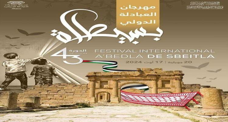 ندوة صحفيّة لعرض برنامج مهرجان العبادلة الدّولي بسبيطلة‎