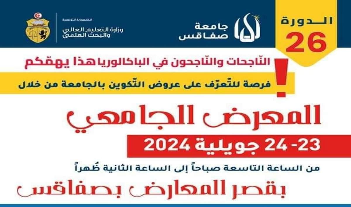 صفاقس: اليوم تنطلق الدورة 26 من المعرض الجامعي