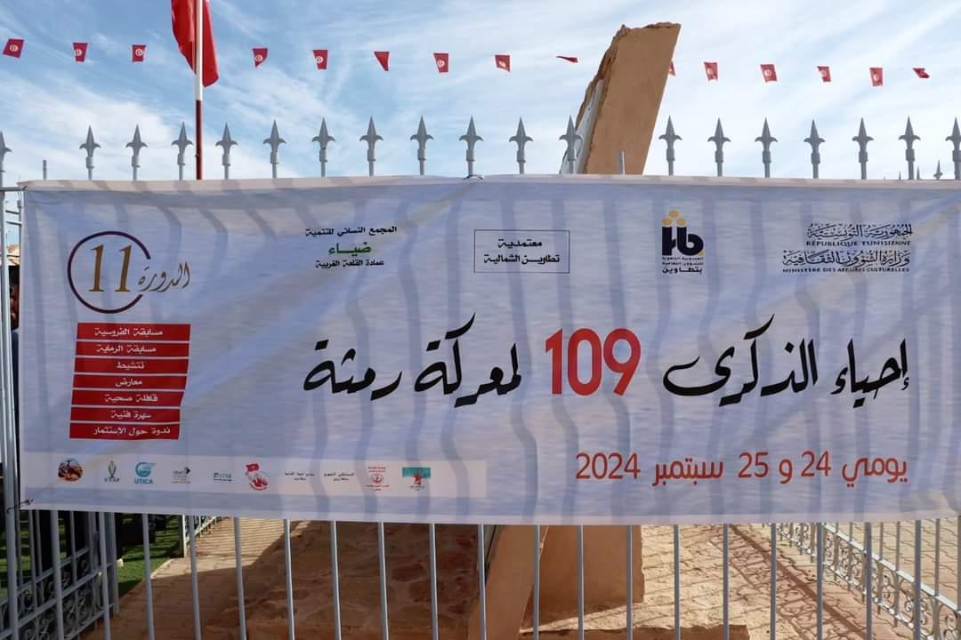 تطاوين: الاحتفال بالذكرى 109 لمعركة رمثة المجيدة.. تظاهرات متنوعة تحتفي بالتاريخ وتبرز التلاحم الوطني