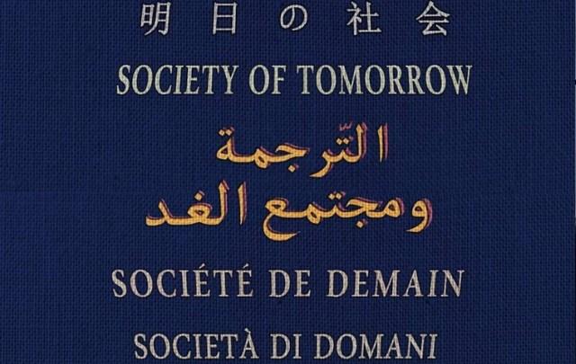 30 سبتمبر و غرة أكتوبر 2024: ندوة دولية بمدينة الثّقافة تحت عنوان “الترجمة ومجتمع الغد”