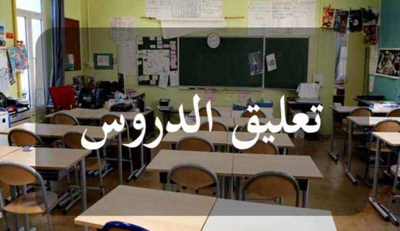 المنستير: تعليق الدروس بكافة المؤسسات التربوية خلال الفترة الصباحية