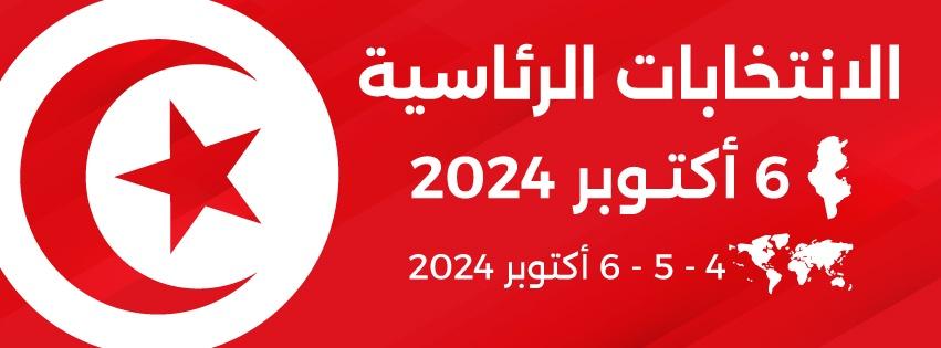 معطيات احصائية حول الانتخابات الرئاسية 2024