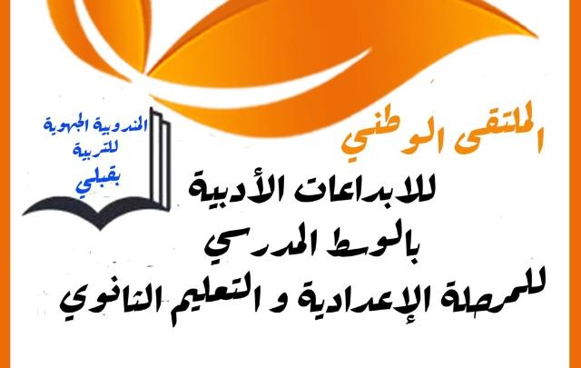 قبلي: انطلاق فعاليات الملتقى الوطني للإبداعات الأدبية في الوسط المدرسي