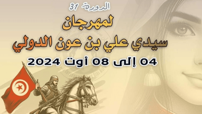 جمعية مهرجان سيدي علي بنعون تقرّر التخلي عن تنظيم الدورة 31