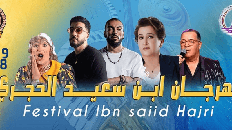 مهرجان ابن سعيد الحجري ببوحجر: عروض متنوعة وأسعار عائلية