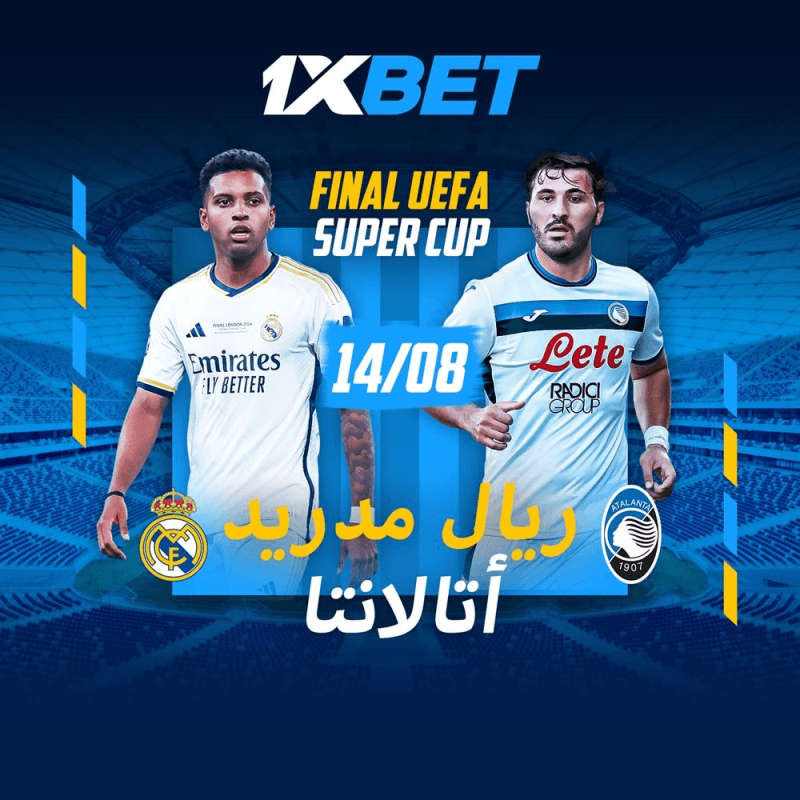 ريال مدريد ضد أتالانتا: ضع رهاناتك على كأس السوبر الأوروبي