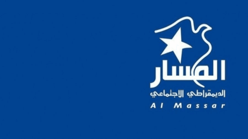 حزب المسار يدعو إلى عدم الخلط بينه وبين حزب آخر يحمل الإسم ذاته