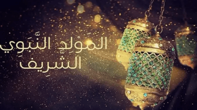 ذكرى المولد النبوي الشريف يوم 15 سبتمبر